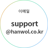 문의메일 support@hanwol.co.kr